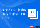 如何在sql中对区间范围进行group by自定义分组统计?