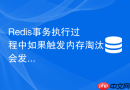 redis事务执行过程中如果触发内存淘汰会发生什么