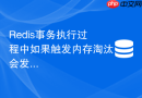 Redis事务执行过程中如果触发内存淘汰会发生什么
