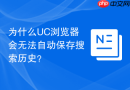 为什么UC浏览器会无法自动保存搜索历史？