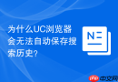 为什么uc浏览器会无法自动保存搜索历史?