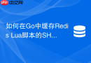 如何在go中缓存redis lua脚本的sha1值提升性能?