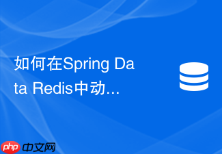 如何在spring data redis中动态添加和删除频道订阅监听器