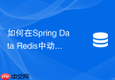 如何在spring data redis中动态添加和删除频道订阅监听器