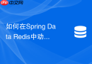 如何在Spring Data Redis中动态添加和删除频道订阅监听器
