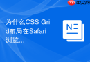 为什么CSS Grid布局在Safari浏览器显示异常？
