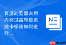 百度浏览器占用内存过高导致系统卡顿该如何进行深度优化?