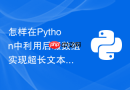怎样在python中利用后缀数组实现超长文本的快速匹配