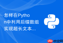 怎样在Python中利用后缀数组实现超长文本的快速匹配