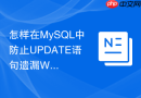 怎样在MySQL中防止UPDATE语句遗漏WHERE导致灾难？