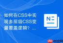 如何在CSS中实现多层级CSS变量覆盖逻辑？