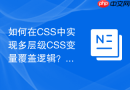 如何在css中实现多层级css变量覆盖逻辑?