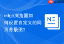 edge浏览器如何设置自定义的网页背景图？
