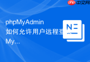 phpMyAdmin如何允许用户远程登录MySQL