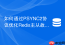 如何通过psync2协议优化redis主从故障恢复速度