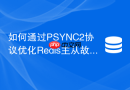 如何通过PSYNC2协议优化Redis主从故障恢复速度