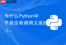 为什么Python中子类没有调用父类的__init__构造函数