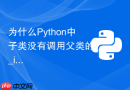 为什么python中子类没有调用父类的__init__构造函数