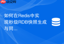 如何在redis中实现秒级rdb快照生成与同步