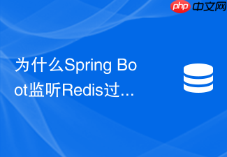 为什么spring boot监听redis过期事件不能保证消息实时性