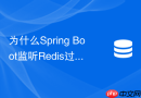 为什么Spring Boot监听Redis过期事件不能保证消息实时性