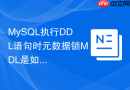 MySQL执行DDL语句时元数据锁MDL是如何加锁的