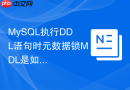 mysql执行ddl语句时元数据锁mdl是如何加锁的