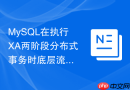 MySQL在执行XA两阶段分布式事务时底层流程是怎样的