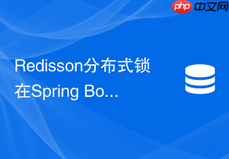 redisson分布式锁在spring boot重启时如何保证锁安全释放