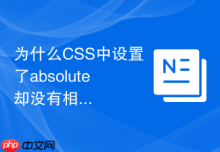 为什么CSS中设置了absolute却没有相对于父元素定位