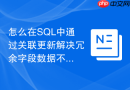 怎么在SQL中通过关联更新解决冗余字段数据不一致的问题？