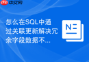 怎么在sql中通过关联更新解决冗余字段数据不一致的问题?