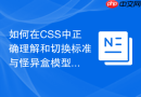 如何在css中正确理解和切换标准与怪异盒模型？