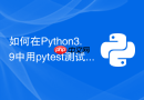 如何在python3.9中用pytest测试fastapi异步接口