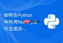 如何在Python中利用NumPy进行主成分分析协方差计算