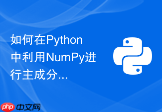 如何在python中利用numpy进行主成分分析协方差计算