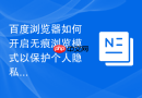 百度浏览器如何开启无痕浏览模式以保护个人隐私不被记录?