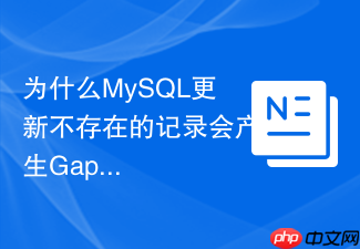 为什么mysql更新不存在的记录会产生gap lock
