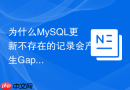 为什么MySQL更新不存在的记录会产生Gap Lock