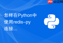 怎样在python中使用redis-py连接池避免频繁建连开销？