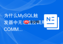 为什么MySQL触发器中无法直接调用COMMIT或ROLLBACK