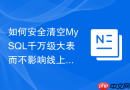 如何安全清空MySQL千万级大表而不影响线上性能？