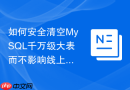 如何安全清空mysql千万级大表而不影响线上性能？