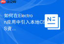 如何在Electron应用中引入本地CSS资源？