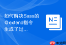如何解决sass的@extend指令生成了过于冗长的css选择器链问题？