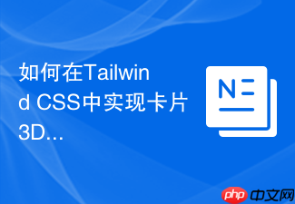 如何在tailwind css中实现卡片3d翻转css动画?