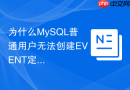 为什么mysql普通用户无法创建event定时任务