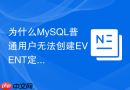 为什么MySQL普通用户无法创建EVENT定时任务