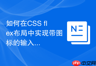 如何在css flex布局中实现带图标的输入框自适应对齐