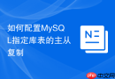 如何配置MySQL指定库表的主从复制